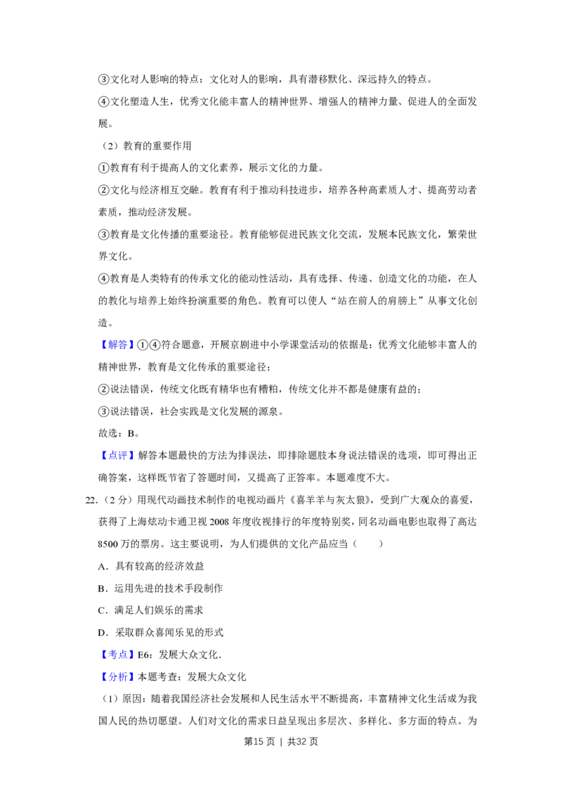 2009年高考政治试卷（江苏）（解析卷）_政治历年高考真题_新&middot;PDF版2008-2025&middot;高考政治真题_政治（按省份分类）2008-2025_2008-2025&middot;（江苏）政治高考真题