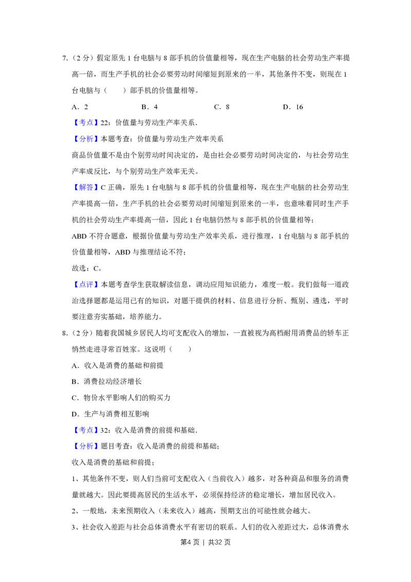 2009年高考政治试卷（江苏）（解析卷）_政治历年高考真题_新&middot;PDF版2008-2025&middot;高考政治真题_政治（按省份分类）2008-2025_2008-2025&middot;（江苏）政治高考真题