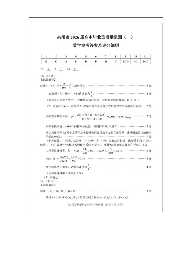 参考答案_2025年9月_250915福建省泉州市2026届高三上学期质量监测（一）_福建省泉州市2026届高三上学期质量监测（一）数学试题（含答案）