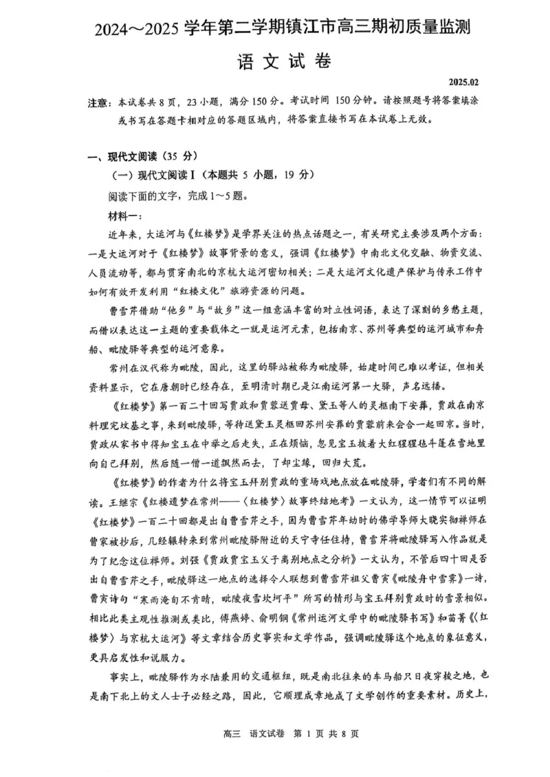 江苏省镇江市2024-2025学年高三下学期开学考试语文试题（扫描版，无答案）_2025年2月_250225江苏省镇江市2024-2025学年高三下学期期初质量监测