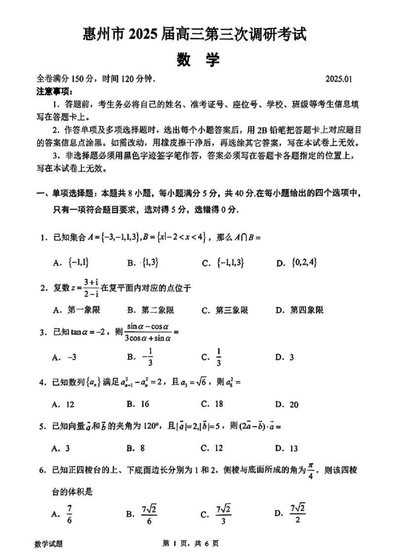 惠州三调数学试卷_2025年1月_250116广东省惠州市2025届高三第三次调研考试（惠州三调）_广东省惠州市2025届高三第三次调研考试（惠州三调）数学