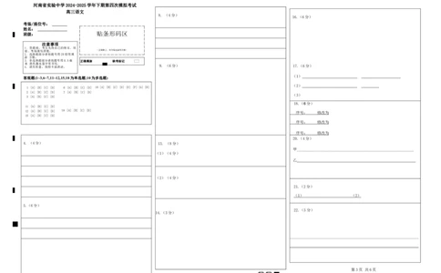 河南省实验中学2024-2025学年高三下学期第四次模拟考试语文答题卡_2025年5月_250527河南省实验中学2024-2025学年高三下学期第四次模拟考试（全科）
