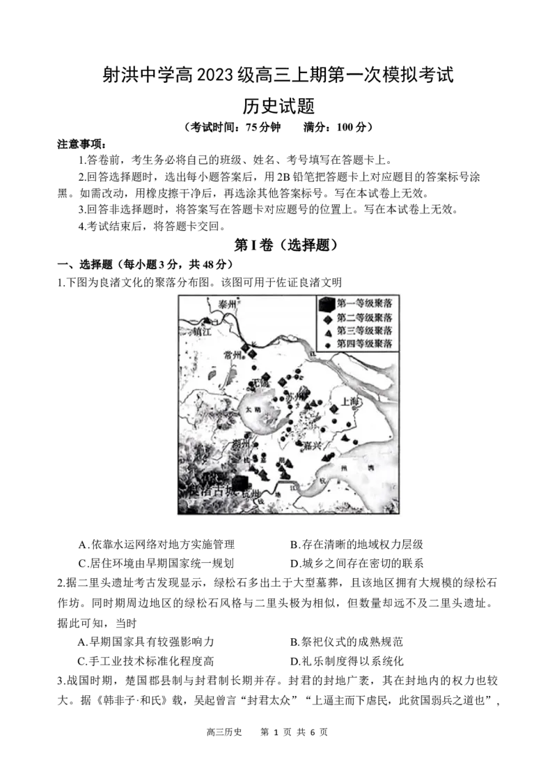历史_2025年9月_250925四川省遂宁市射洪中学2026届高三上学期9月第一次模拟考试（全科）_四川省遂宁市射洪中学2026届高三上学期9月第一次模拟考试历史Word版含答案