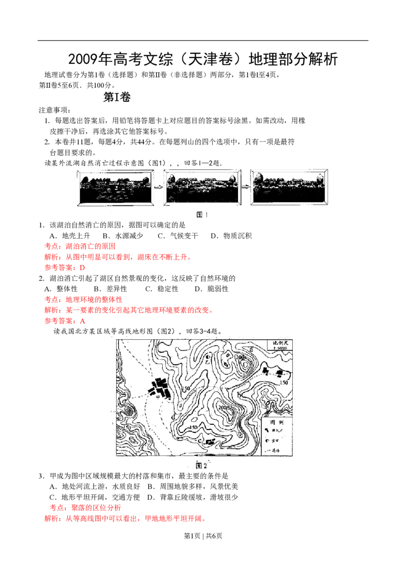 2009年高考地理试卷（天津）（解析卷）_地理历年高考真题_新&middot;PDF版2008-2025&middot;高考地理真题_地理（按年份分类）2008-2025_2009&middot;地理高考真题