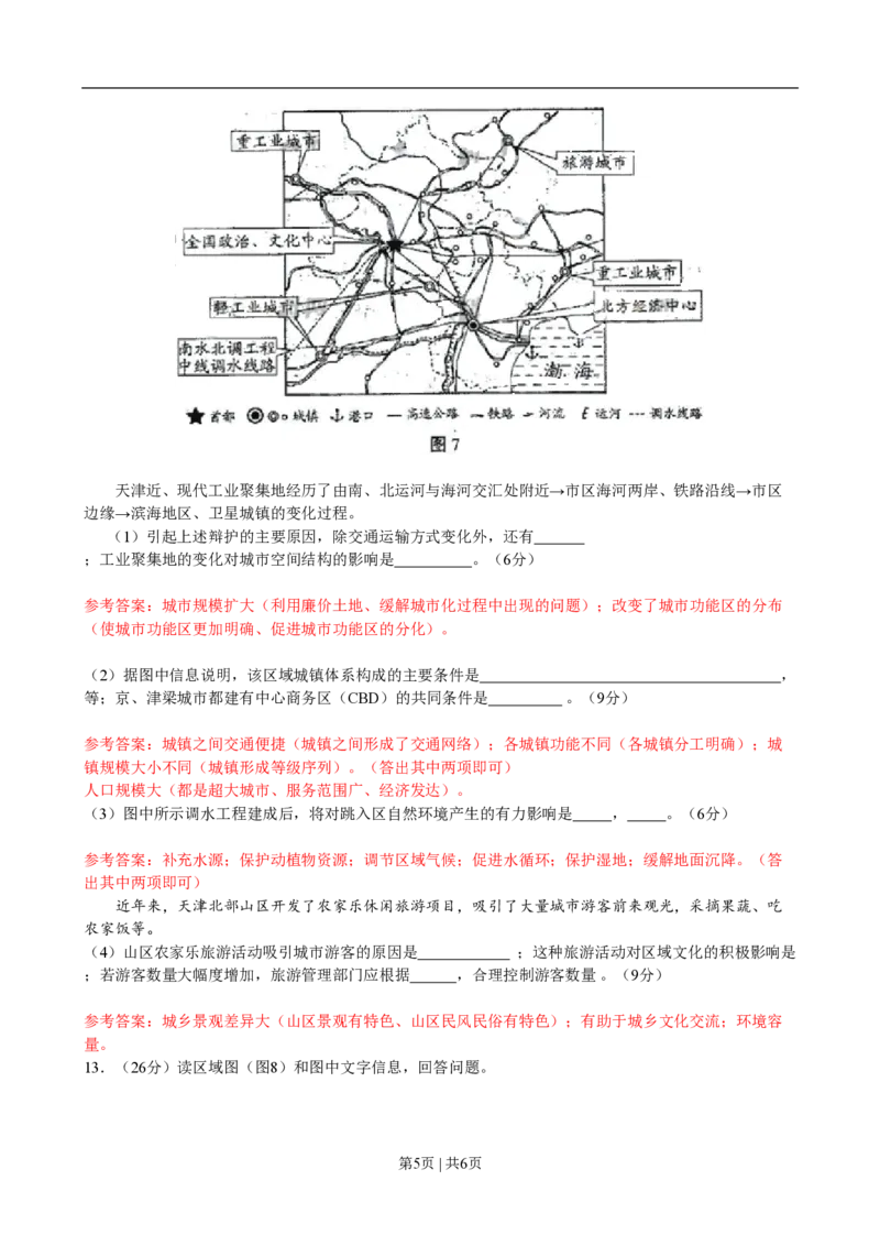 2009年高考地理试卷（天津）（解析卷）_地理历年高考真题_新&middot;PDF版2008-2025&middot;高考地理真题_地理（按年份分类）2008-2025_2009&middot;地理高考真题