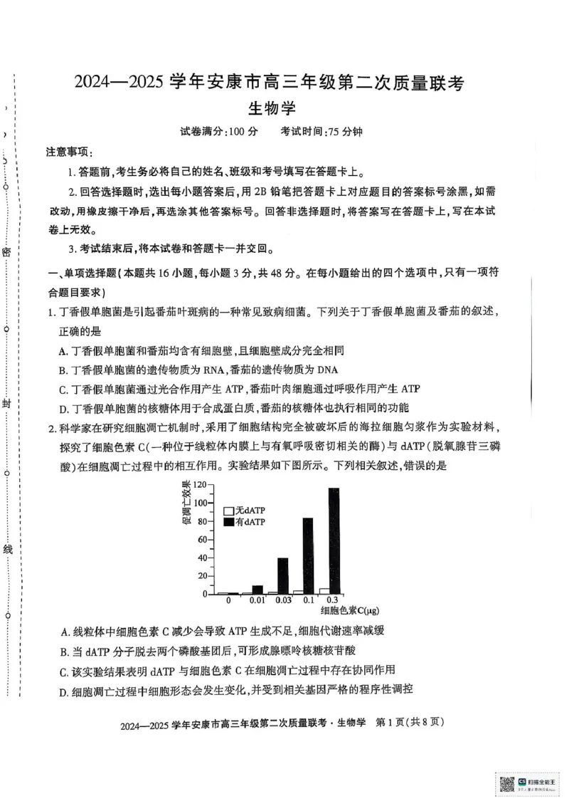 陕西省安康市2025届高三下学期第二次质量联考（二模）生物试题（含答案)_2025年3月_250304陕西省安康市2025届高三下学期第二次质量联考（二模）（全科）