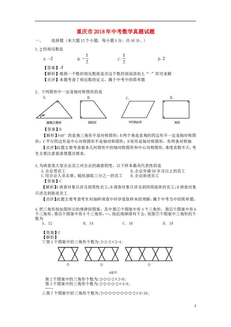 重庆市2018年中考数学真题试题（A卷，含解析）_中考真题_2.数学中考真题2015-2024年_2018年全国中考数学258份
