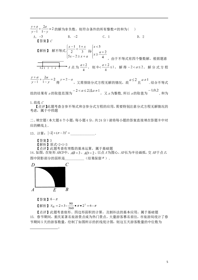 重庆市2018年中考数学真题试题（A卷，含解析）_中考真题_2.数学中考真题2015-2024年_2018年全国中考数学258份