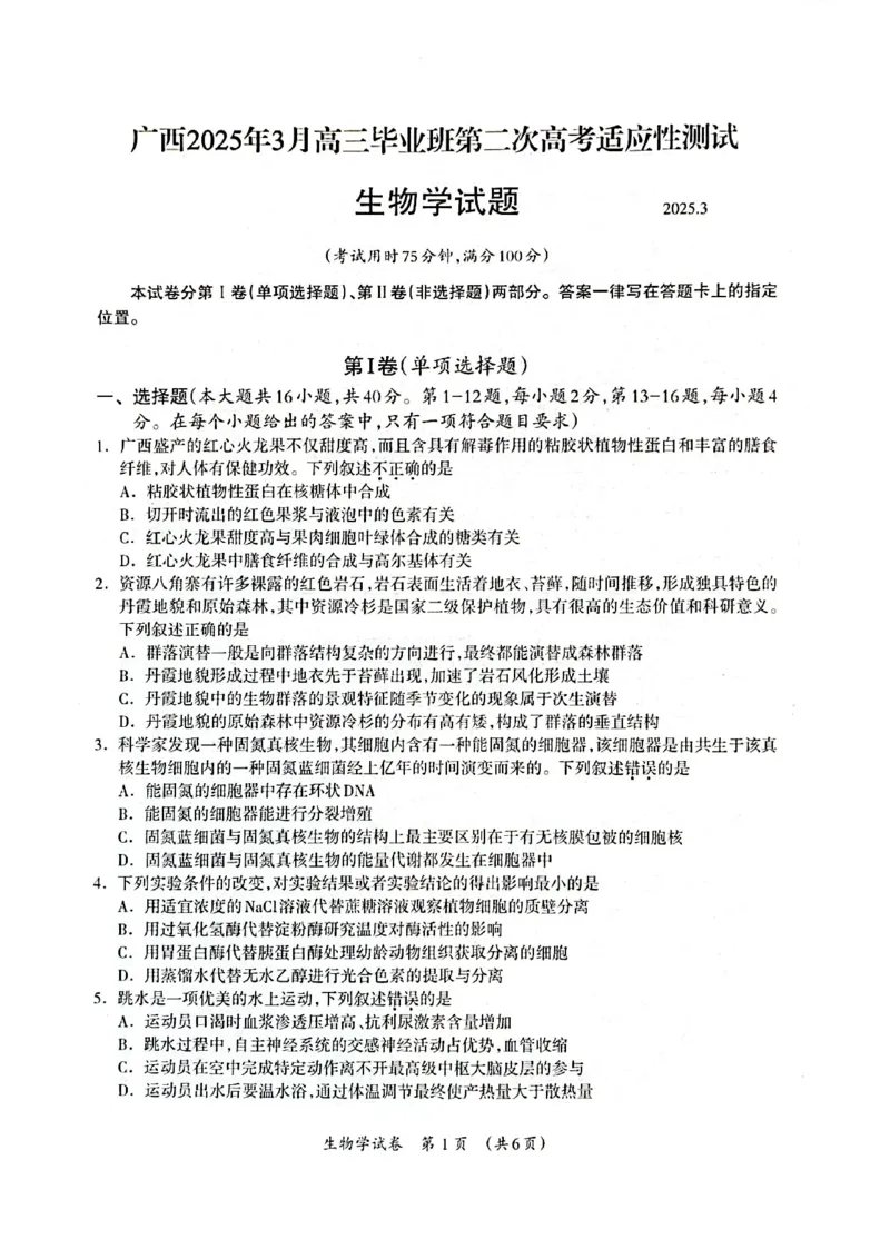 广西2025年3月高三第二次适应性考试生物试卷_2025年3月_250308广西壮族自治区2025年3月高三毕业班第二次高考适应性测试（全科）