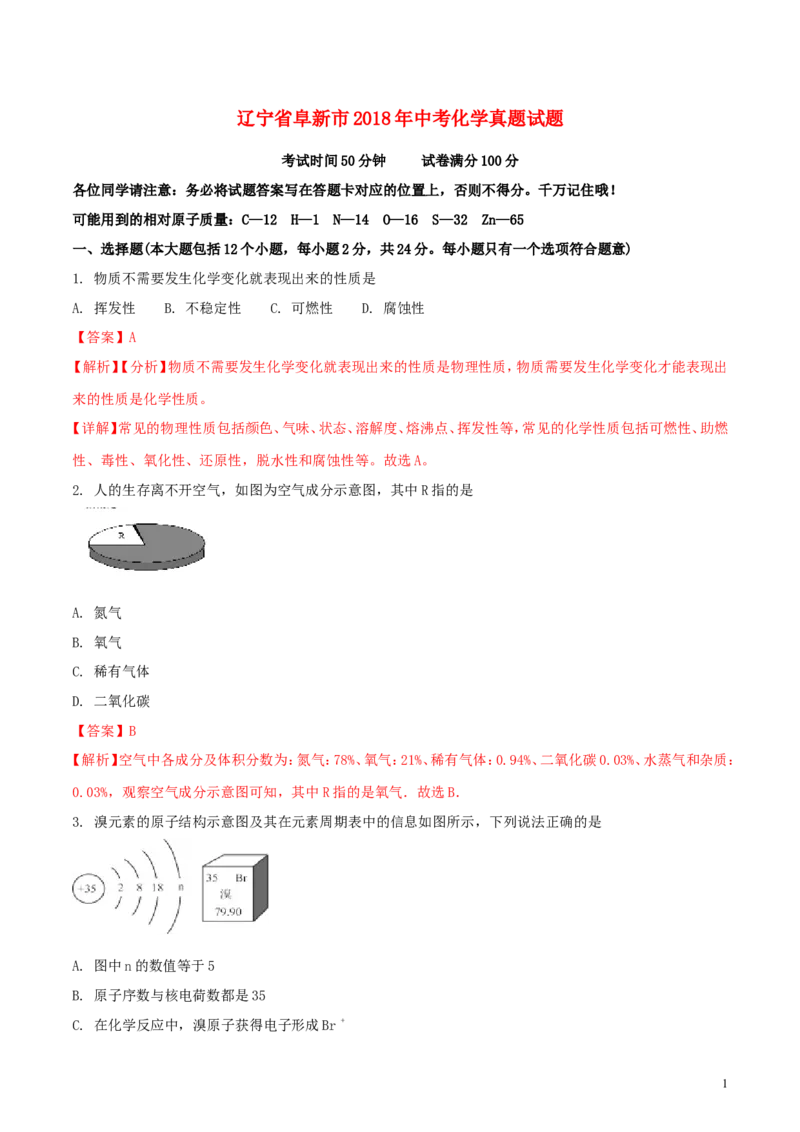辽宁省阜新市2018年中考化学真题试题（含解析）_中考真题_5.化学中考真题2015-2024年_2018中考真题卷（277份）