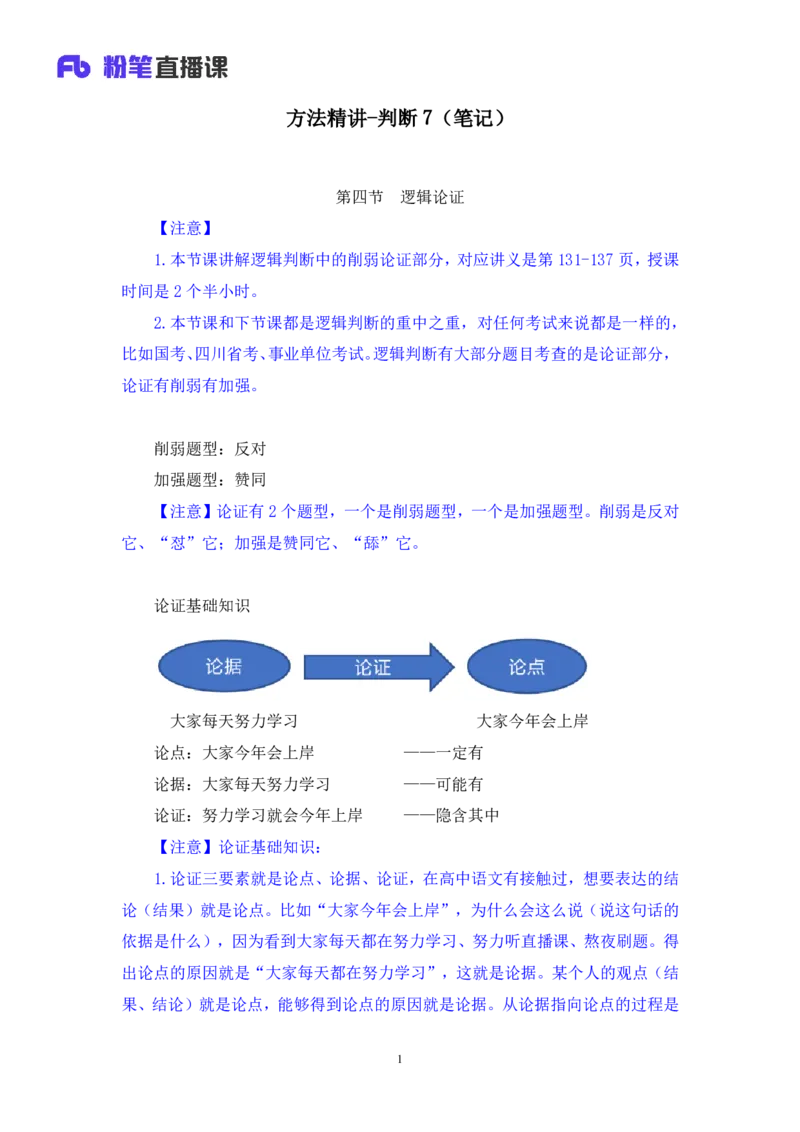 判断7_2026考公资料_（10）粉笔_2025粉笔国考省考980（课＋笔记）_粉笔980（25多省）_42025FB四川省考980系统班_1.全方法精讲（视频+讲义+笔记）_笔记