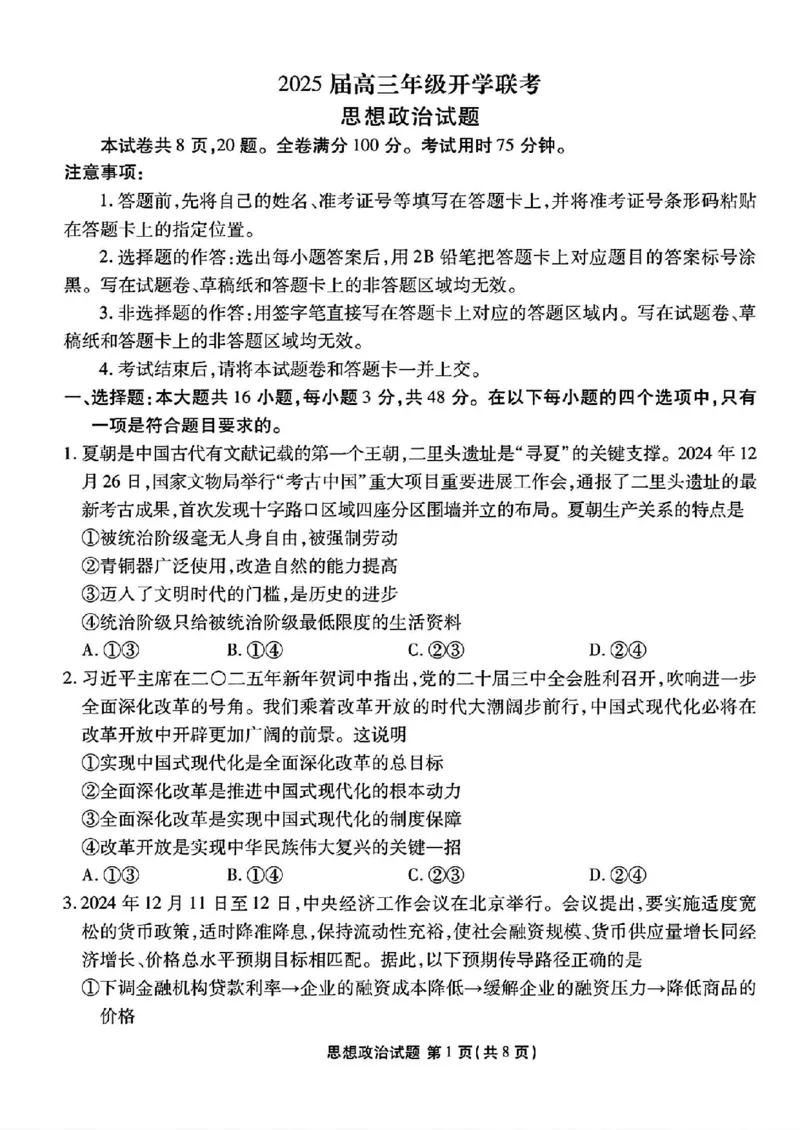 山西省部分学校2024-2025学年高三下学期2月开学联考思想政治试卷（PDF版含解析）_2025年2月_250217山西省衡水金卷2024-2025学年高三下学期2月开学联考（全科）