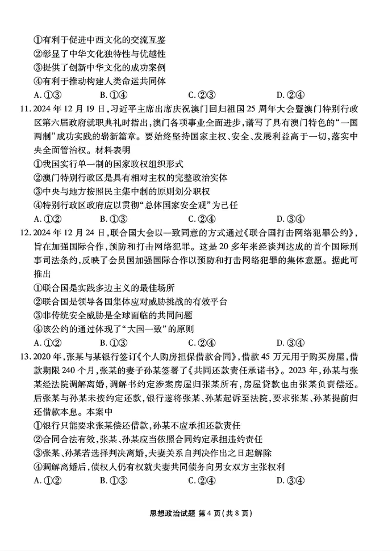 山西省部分学校2024-2025学年高三下学期2月开学联考思想政治试卷（PDF版含解析）_2025年2月_250217山西省衡水金卷2024-2025学年高三下学期2月开学联考（全科）
