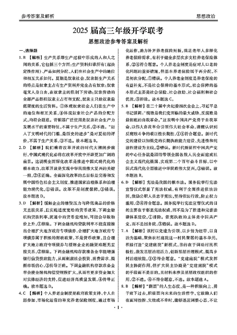 山西省部分学校2024-2025学年高三下学期2月开学联考思想政治试卷（PDF版含解析）_2025年2月_250217山西省衡水金卷2024-2025学年高三下学期2月开学联考（全科）