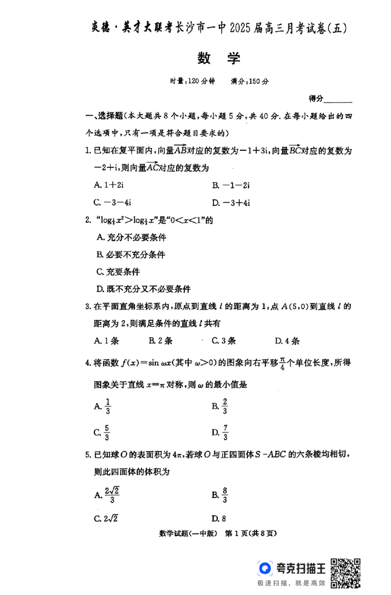 湖南省长沙市第一中学2024-2025学年高三上学期月考（五）数学+答案_2025年1月_250126湖南省长沙市第一中学2024-2025学年高三上学期月考（五）