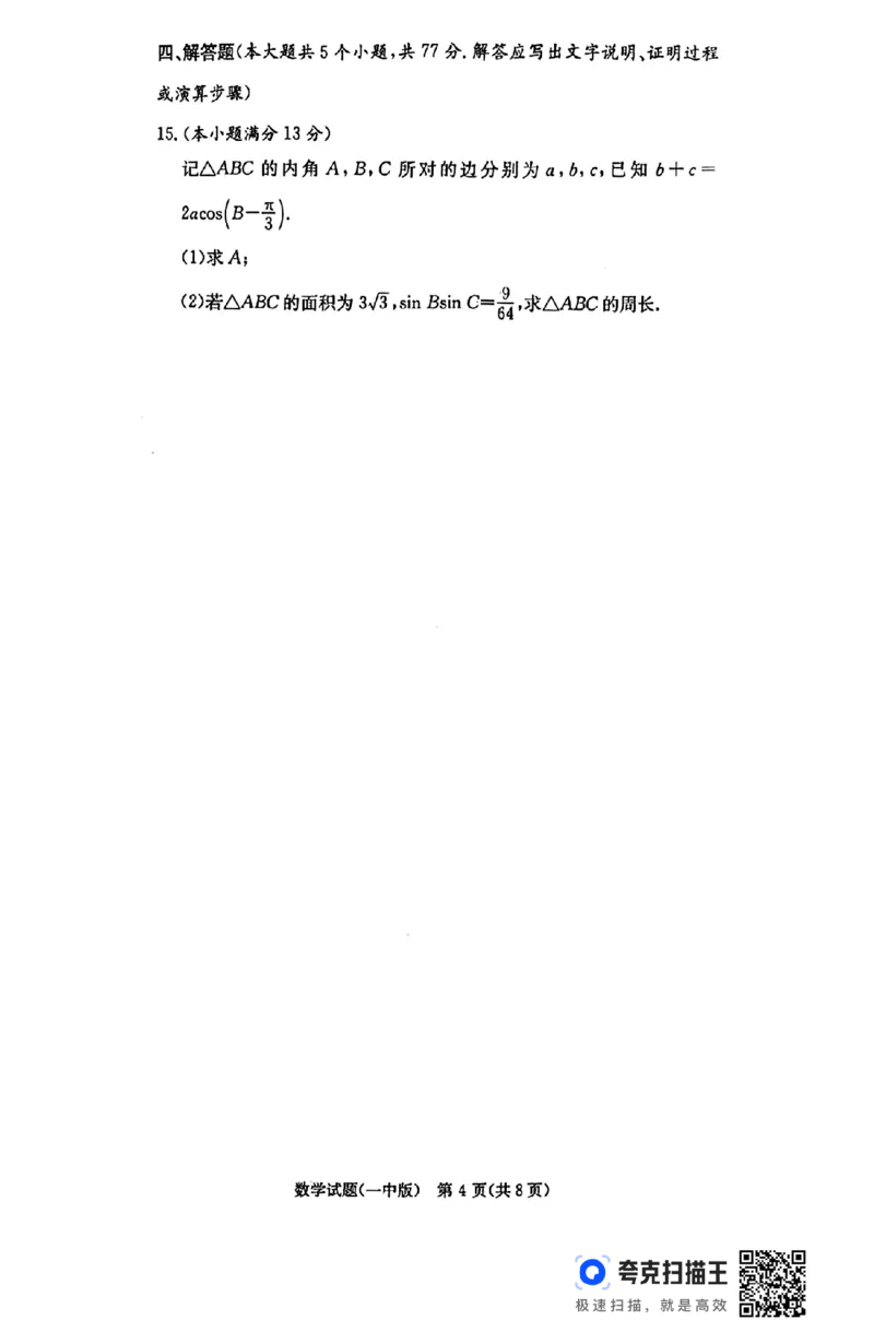 湖南省长沙市第一中学2024-2025学年高三上学期月考（五）数学+答案_2025年1月_250126湖南省长沙市第一中学2024-2025学年高三上学期月考（五）