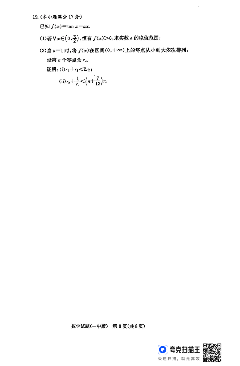 湖南省长沙市第一中学2024-2025学年高三上学期月考（五）数学+答案_2025年1月_250126湖南省长沙市第一中学2024-2025学年高三上学期月考（五）