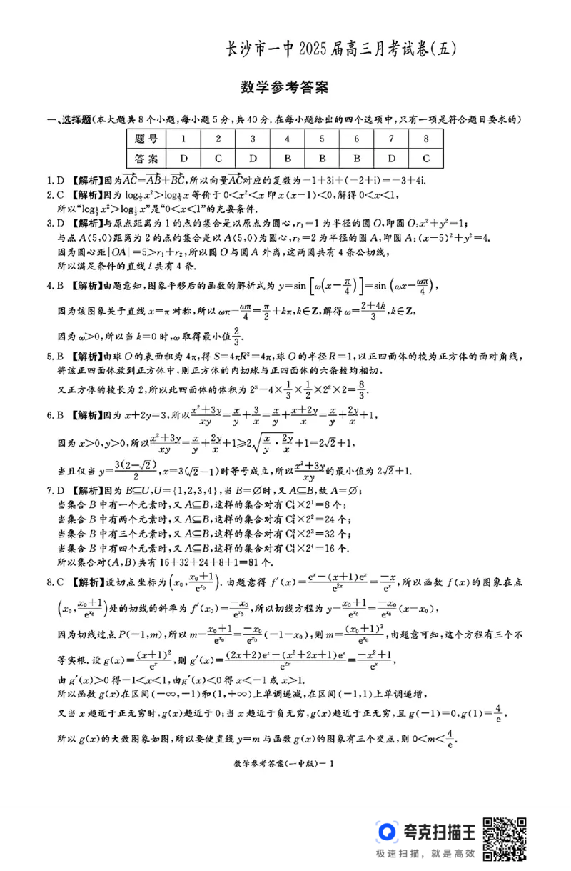 湖南省长沙市第一中学2024-2025学年高三上学期月考（五）数学+答案_2025年1月_250126湖南省长沙市第一中学2024-2025学年高三上学期月考（五）