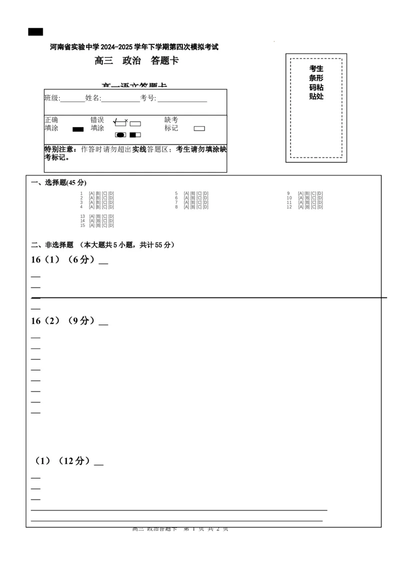 河南省实验中学2024-2025学年高三下学期第四次模拟考试政治答题卡_2025年5月_250527河南省实验中学2024-2025学年高三下学期第四次模拟考试（全科）