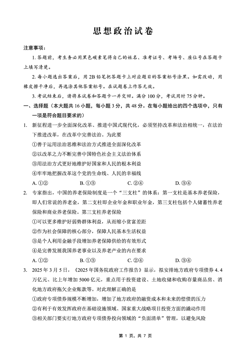 巴蜀中学2025届高考适应性月考卷（七）政治_2025年4月_250414重庆市巴蜀中学2025届高三4月适应性月考卷（七）（全科）_0413重庆市巴蜀中学2025届高三4月适应性月考卷（七）（全）