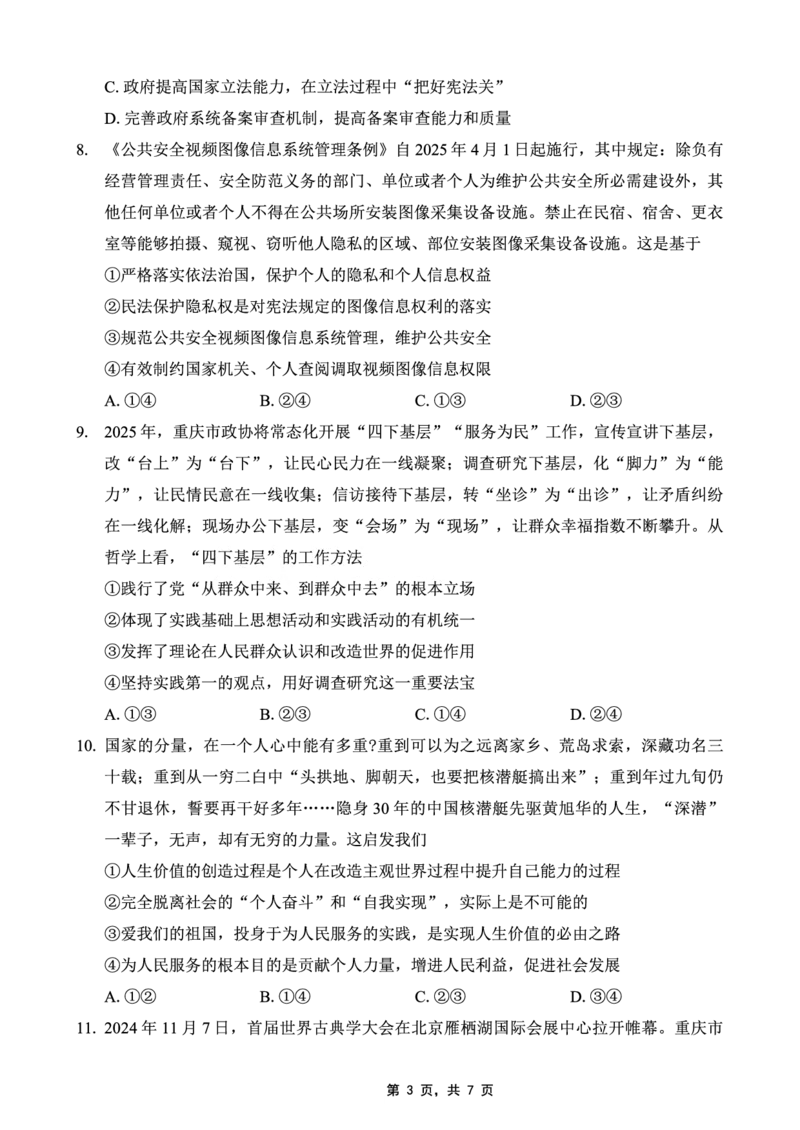 巴蜀中学2025届高考适应性月考卷（七）政治_2025年4月_250414重庆市巴蜀中学2025届高三4月适应性月考卷（七）（全科）_0413重庆市巴蜀中学2025届高三4月适应性月考卷（七）（全）
