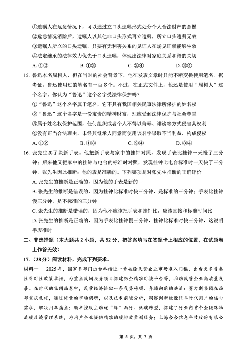 巴蜀中学2025届高考适应性月考卷（七）政治_2025年4月_250414重庆市巴蜀中学2025届高三4月适应性月考卷（七）（全科）_0413重庆市巴蜀中学2025届高三4月适应性月考卷（七）（全）