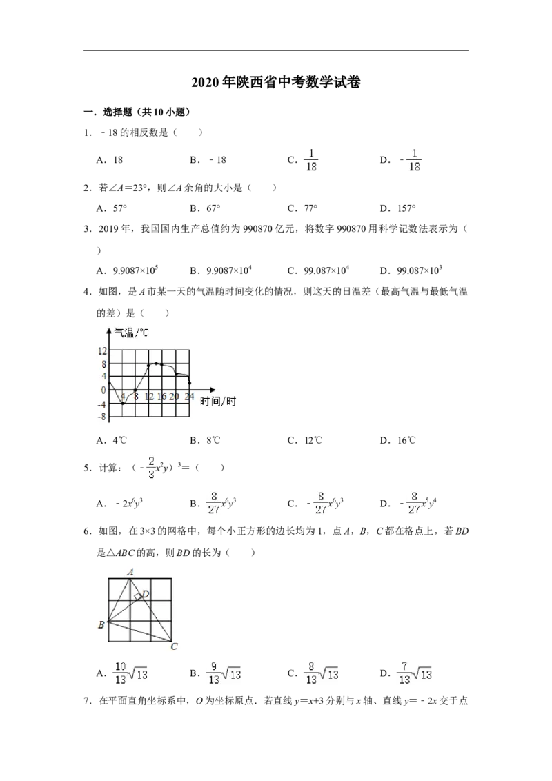 陕西省2020年中考数学试题（解析版）_中考真题_2.数学中考真题2015-2024年_2020全国多省多地中考数学真题126份
