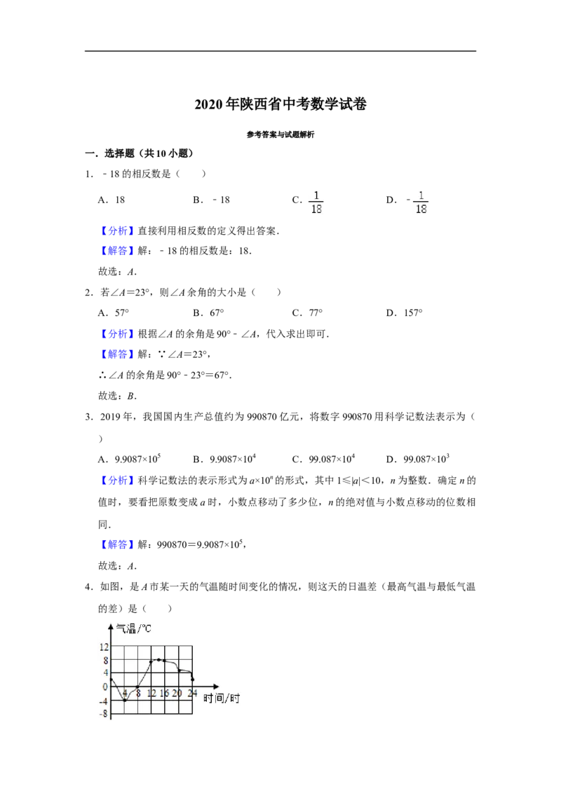 陕西省2020年中考数学试题（解析版）_中考真题_2.数学中考真题2015-2024年_2020全国多省多地中考数学真题126份