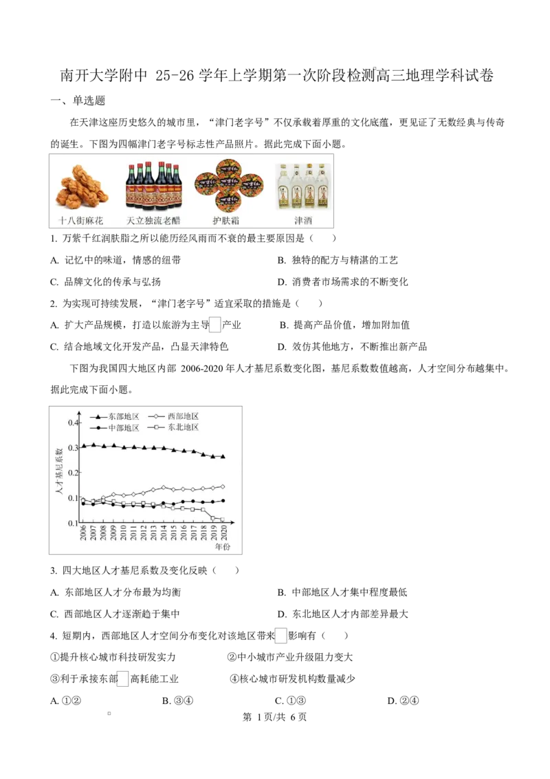 天津市南开大学附中2025年高三上学期第一次阶段检测+地理_2025年10月_251002天津市南开大学附中2025年高三上学期第一次阶段检测（全科）