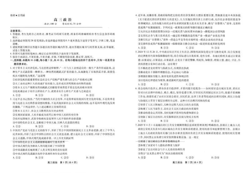 政治政治政治试卷0509_2025年5月_2505132025届安徽省鼎尖名校联盟高三5月预测联考（全科）_2025届安徽省高三下学期鼎尖预测大联考政治试卷