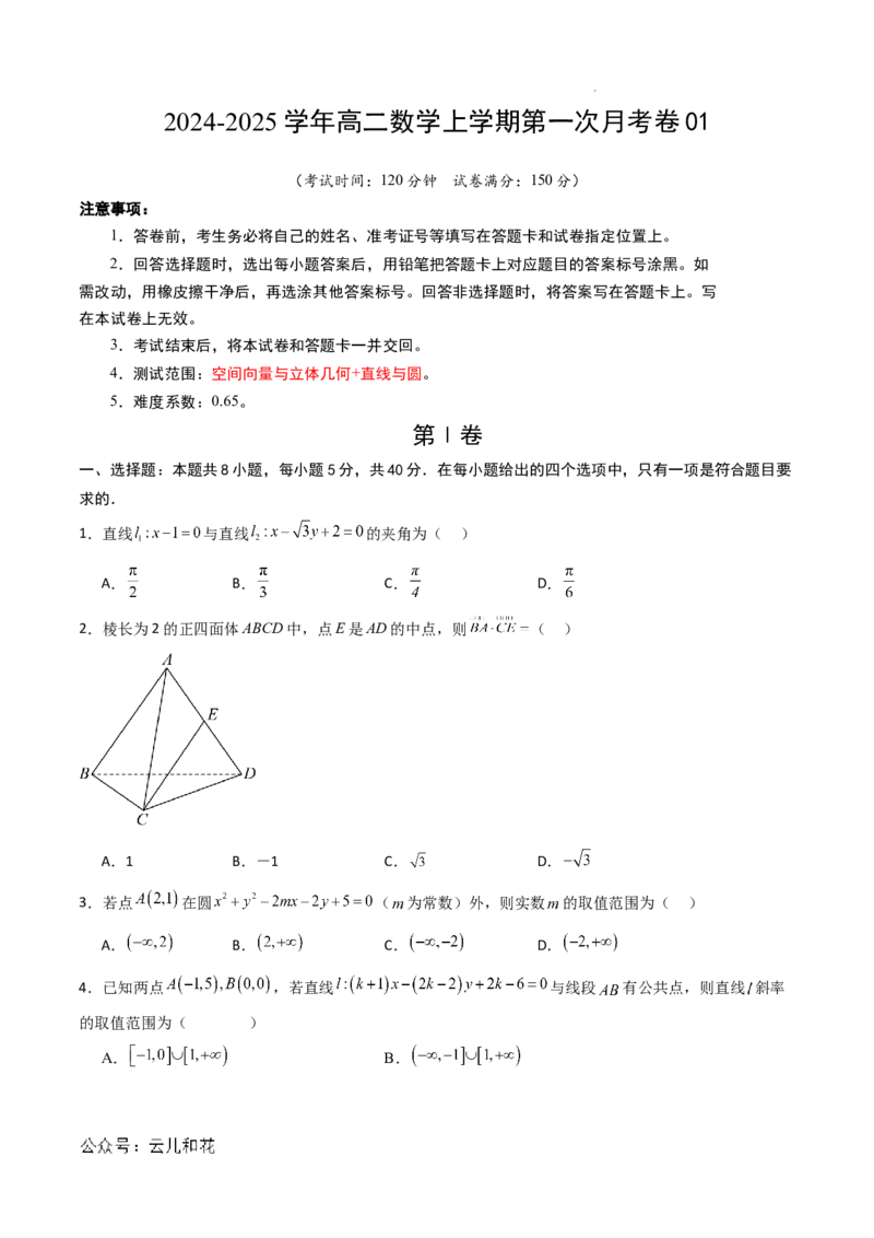 高二数学第一次月考卷01（考试版A4）(1)_1多考区联考_0920（新高考通用）黄金卷：2024-2025学年高二上学期第一次月考（含答题卡word解析版）