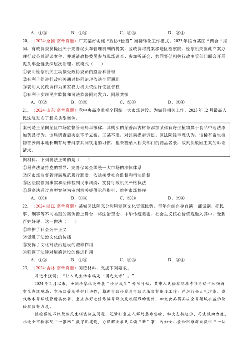专题06全面依法治国-三年（2022-2024）高考政治真题分类汇编（学生卷）_近10年高考真题汇编（必刷）_十年（2014-2024）高考政治真题分项汇编（全国通用）