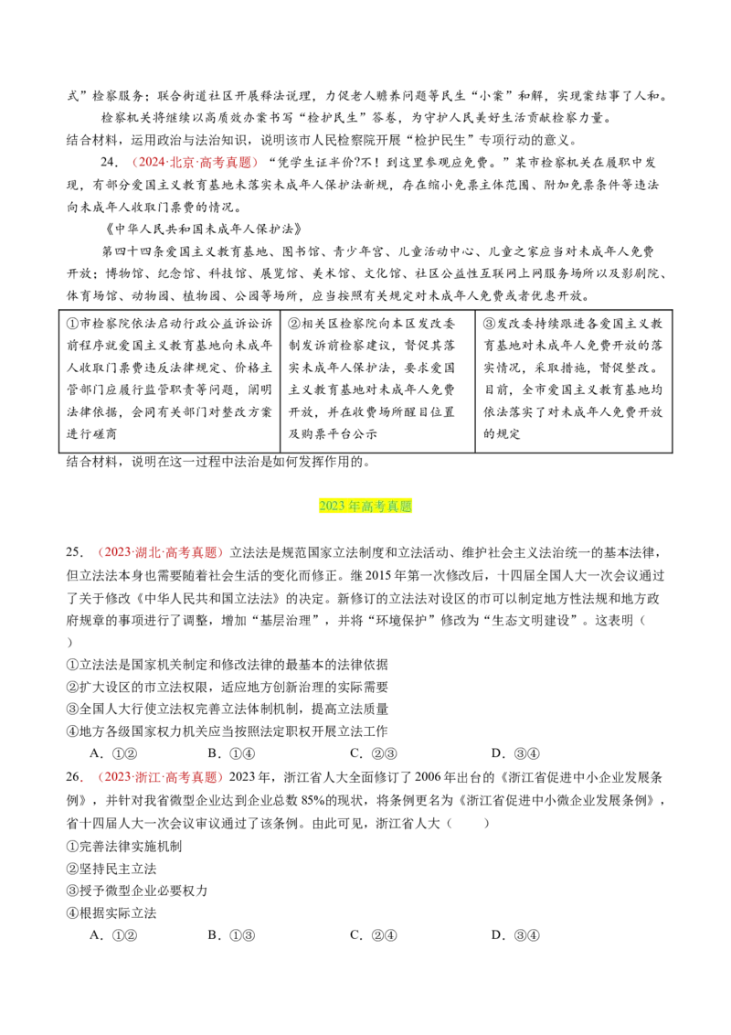 专题06全面依法治国-三年（2022-2024）高考政治真题分类汇编（学生卷）_近10年高考真题汇编（必刷）_十年（2014-2024）高考政治真题分项汇编（全国通用）