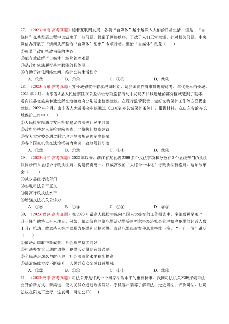专题06全面依法治国-三年（2022-2024）高考政治真题分类汇编（学生卷）_近10年高考真题汇编（必刷）_十年（2014-2024）高考政治真题分项汇编（全国通用）
