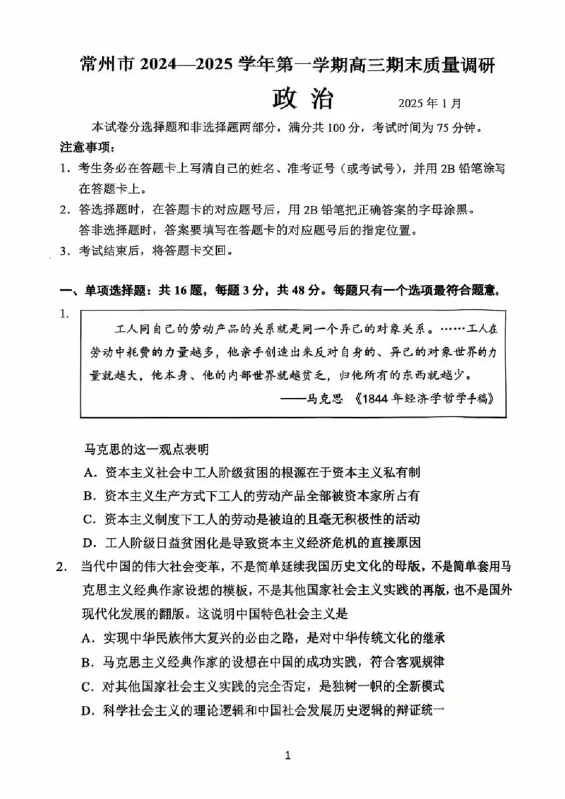 江苏省常州市2024-2025学年高三上学期期末考试政治试题_2025年1月_250109江苏省常州市2024-2025学年高三上学期期末考试