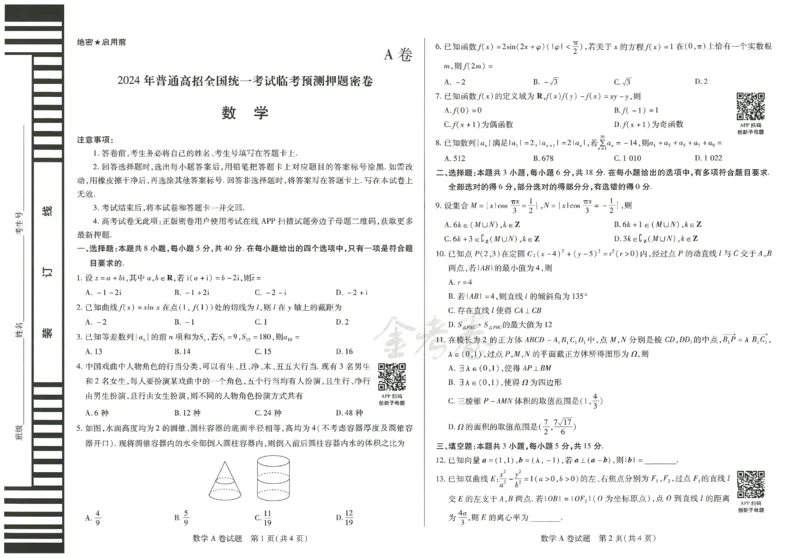2024年天星高考临考押题密卷新高考版（数学）_2024高考押题卷_12024天星全系列_@@@天星临考押题密卷汇总重复_2024年tx高考临考押题密卷河北专版