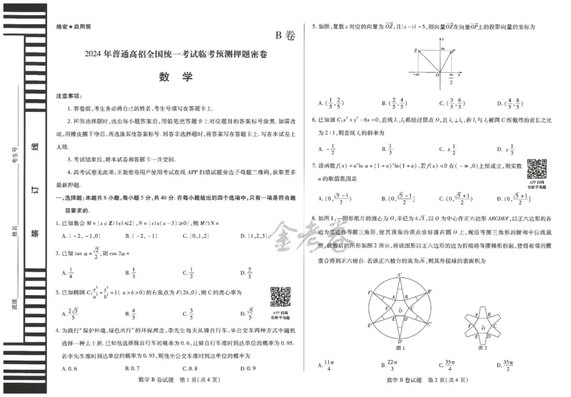 2024年天星高考临考押题密卷新高考版（数学）_2024高考押题卷_12024天星全系列_@@@天星临考押题密卷汇总重复_2024年tx高考临考押题密卷河北专版
