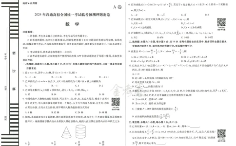 2024年天星高考临考押题密卷新高考版（数学）_2024高考押题卷_12024天星全系列_@@@天星临考押题密卷汇总重复_2024年tx高考临考押题密卷河北专版
