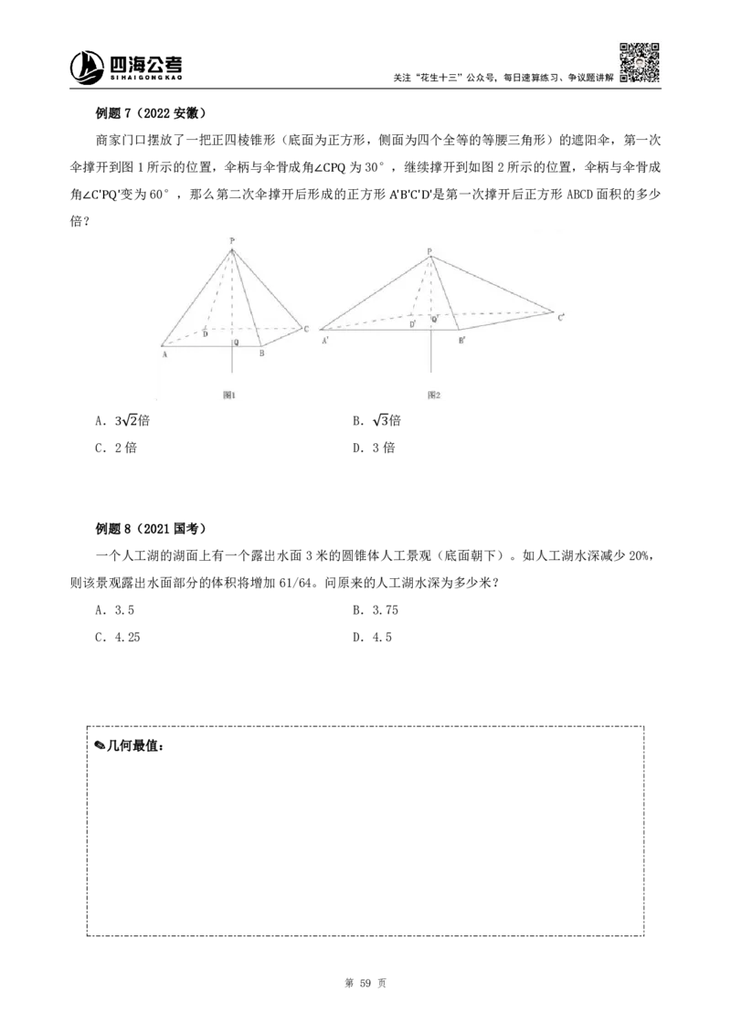 四海2024下半年-数量关系22讲-花生十三_2026考公资料_花生十三合集_旗舰班-国考2025花生十三旗舰班（花生行测+飞扬申论）⭐_1.花生十三行测（系统班+刷题班）_数量关系_电子讲义