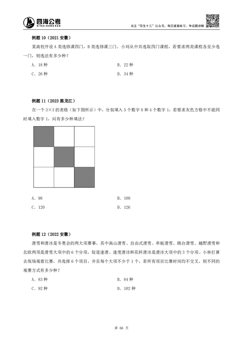 四海2024下半年-数量关系22讲-花生十三_2026考公资料_花生十三合集_旗舰班-国考2025花生十三旗舰班（花生行测+飞扬申论）⭐_1.花生十三行测（系统班+刷题班）_数量关系_电子讲义