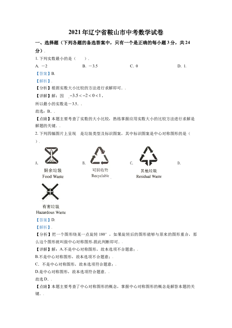 辽宁省鞍山市2021年中考真题数学试卷（解析版）_中考真题_2.数学中考真题2015-2024年_2021中考数学真题86份_2021辽宁_鞍山数学