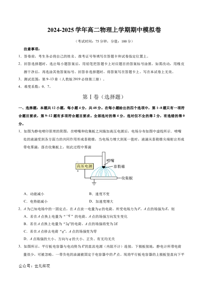 高二物理期中模拟卷01（考试版A4）测试范围：人教版必修三第9~13章（新高考专用）(1)_1多考区联考