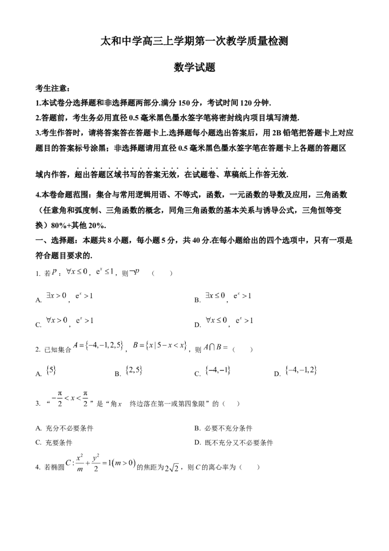 安徽省太和中学2026届高三上学期第一次教学质量检测数学试题（原卷版）_2025年10月_251027安徽省阜阳市太和中学2026届高三上学期10月月考（全科）