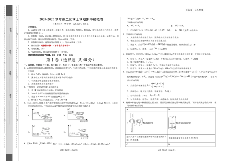 高二化学期中模拟卷（考试版）测试范围：选择性必修1（不含电化学）A3版(1)_1多考区联考_1014高二期中模拟卷（新高考通用）黄金卷：2024-2025学年高二上学期期中模拟考试