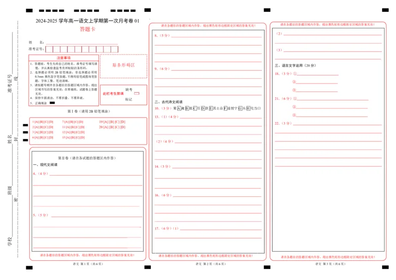 高一语文第一次月考卷01（答题卡）（新高考通用）_1多考区联考试卷_0920（新高考通用）黄金卷：2024-2025学年高一上学期第一次月考（含答题卡word解析版）