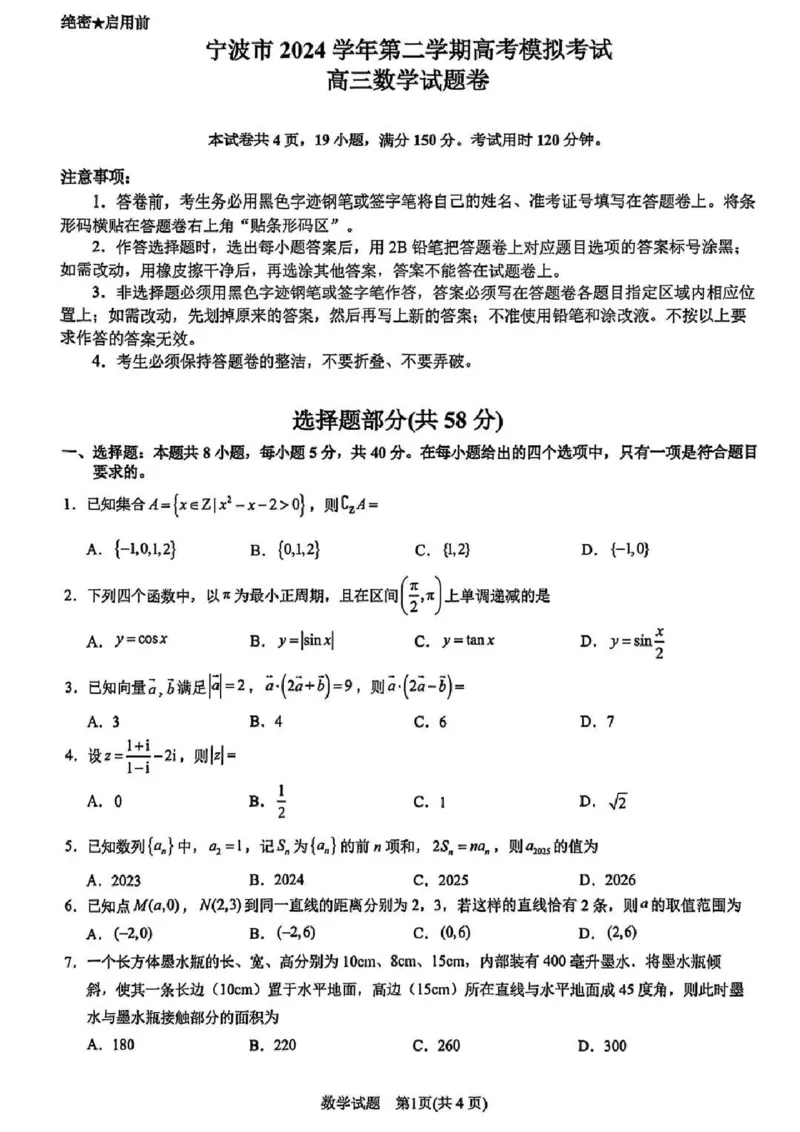 数学试卷及答案_2025年4月_250418浙江省宁波市2025届高三下学期4月高考模拟考试（二模）（全科）