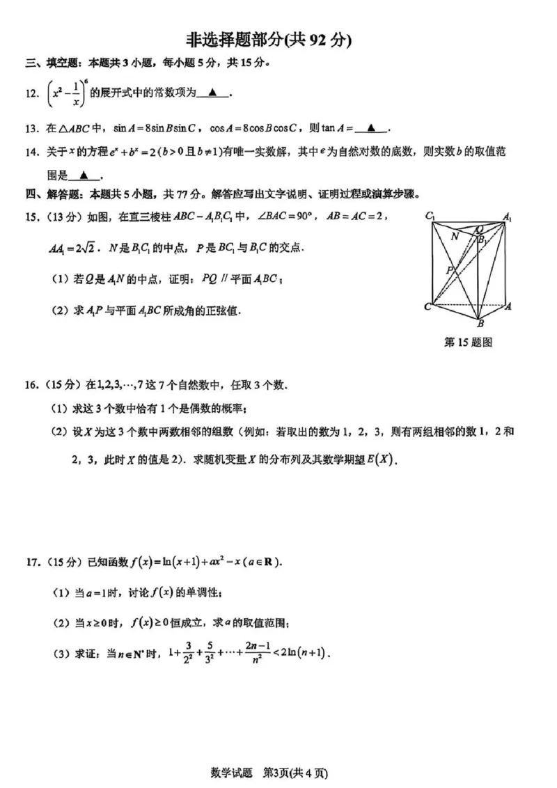 数学试卷及答案_2025年4月_250418浙江省宁波市2025届高三下学期4月高考模拟考试（二模）（全科）