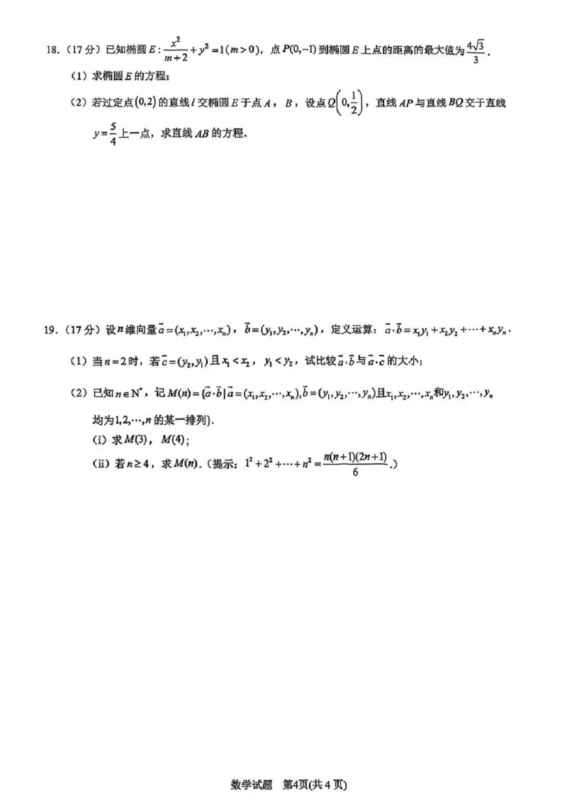 数学试卷及答案_2025年4月_250418浙江省宁波市2025届高三下学期4月高考模拟考试（二模）（全科）