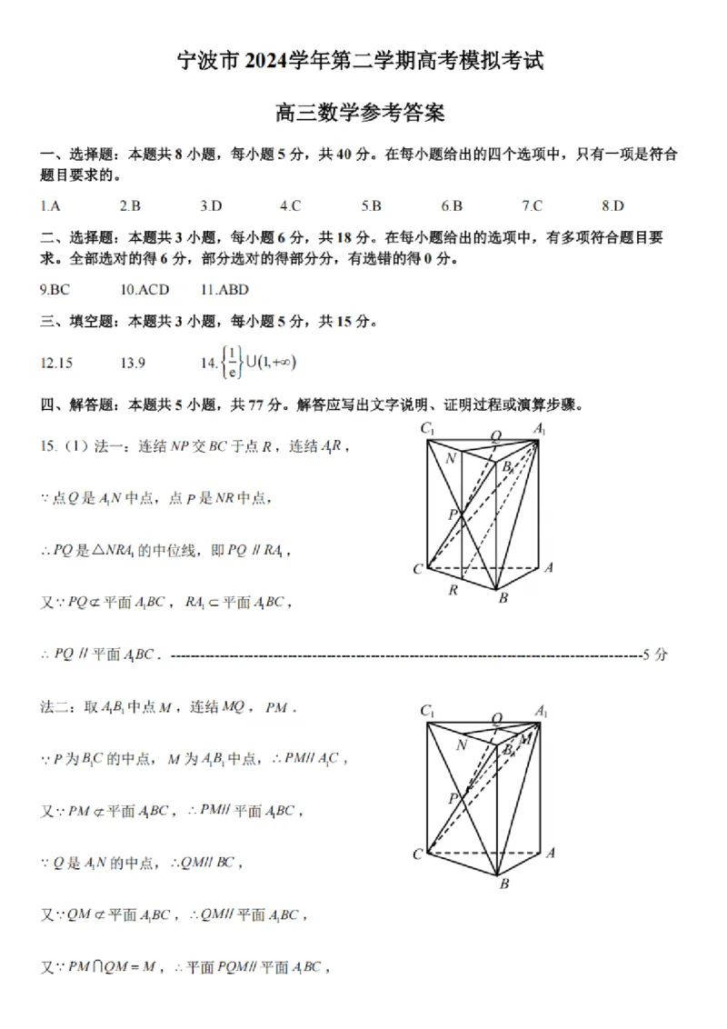 数学试卷及答案_2025年4月_250418浙江省宁波市2025届高三下学期4月高考模拟考试（二模）（全科）
