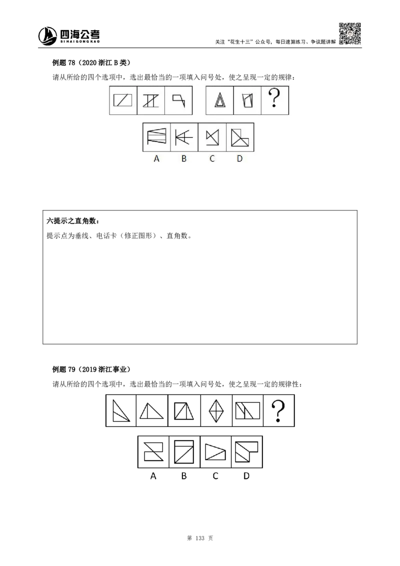 四海2024上半年-判断推理叛逆小樱桃_2026考公资料_花生十三合集_2024+2023年资料_系统班2024上半年四海花生公考笔试系统班（含速算训练营）_讲义